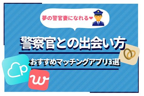 警察官との出会い方4選｜経験者が語るマッチングアプリで警察 